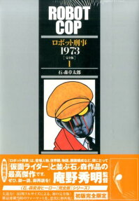 ロボット刑事1973