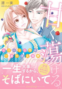 甘く、蕩ける。エリート上司の一途すぎる溺愛
