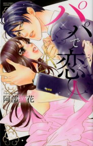 パパで恋人