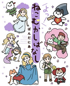 よっ!ねこむかしばなし