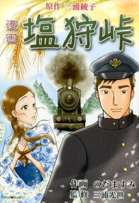 塩狩峠
