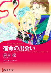 宿命の出会い