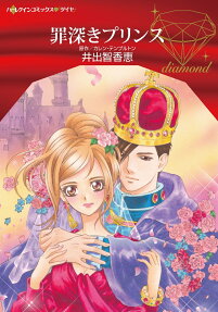 罪深きプリンス