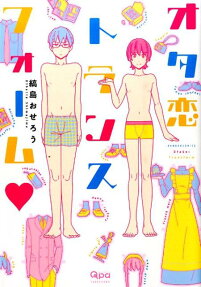 オタ恋トランスフォーム♥
