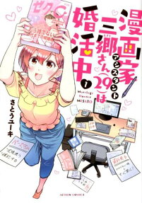 漫画家アシスタント三郷さん〈29〉は婚活中 = Marriage Hunter MISATO