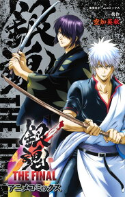 銀魂THE FINAL : アニメコミックス