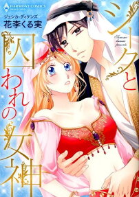 シークと囚われの女神