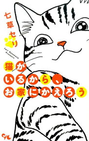 猫がいるから、お家にかえろう