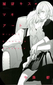 服従キス・マキアート