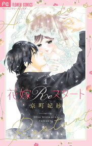 花嫁Reスタート = A BRIDE'S RESTART