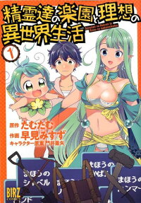 Seirei-tachi no Rakuen to Risou no Isekai Seikatsu