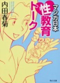 マンガ日本性教育トーク