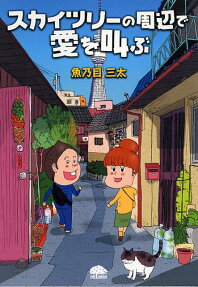 スカイツリーの周辺で愛を叫ぶ