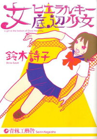 女ヒエラルキー底辺少女