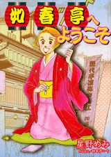 如春亭へようこそ