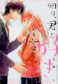 明日、君に好きって言う。 = Tomorrow,I'll say I love you.
