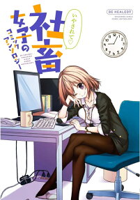いやされて・社畜女子のコミックアンソロジー