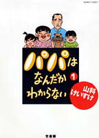 パパはなんだかわからない