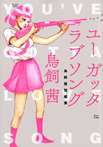 ユーガッタラブソング