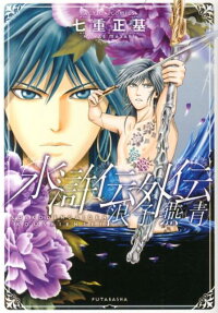 水滸伝外伝 浪子燕青