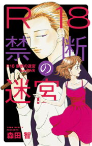 R18禁断の迷宮