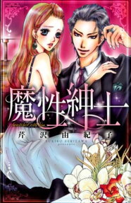 魔性紳士