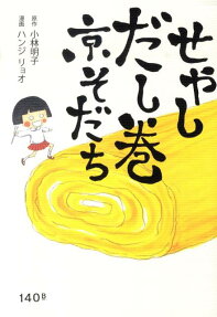 せやしだし巻京そだち