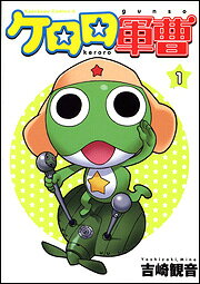 Keroro軍曹