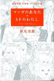マンガのあなたSFのわたし