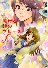 義母と娘のブルース Final