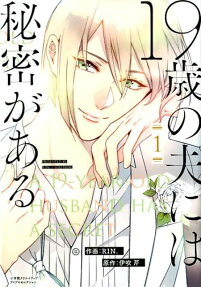 19歳の夫には秘密がある = A 19-YEAR-OLD HUSBAND HAS A SECRET