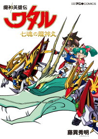 Mashin Eiyuuden Wataru: Shichi Kon no Ryuujinmaru