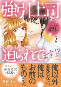 強引上司に迫られてます!?