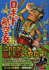 ロボット航空兵＋ごくらく珍商売