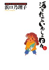 酒とたたみいわしの日々