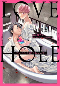 Love hole 101号室 : テッペン↑超えちゃって