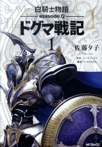 ドグマ戦記
