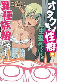 Otaku-kun no Seiheki wo Isshou Yugamete Iku Ishuzoku Musume-tachi