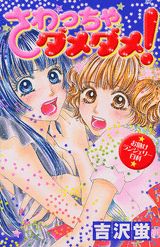 さわっちゃダメダメ!
