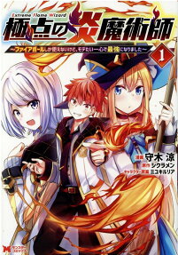 極点の炎魔術師 = Extreme Flame Wizard : ファイアボールしか使えないけど、モテたい一心で最強になりました