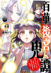 百華後宮鬼譚 : 目立たず騒がず愛されず、下働きの娘は後宮の図書宮を目指す