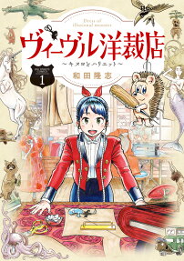 ヴィーヴル洋裁店 = Dress of illusional monster : キヌヨとハリエット