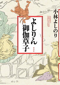 よしりん御伽草子 = YOSHIRIN'S FAIRY-TALE BOOK