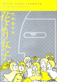 花より女子