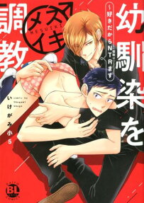 幼馴染をメスイキ調教 : 好きだからNTRます