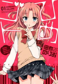 Himegoto