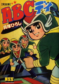 ABCデイ