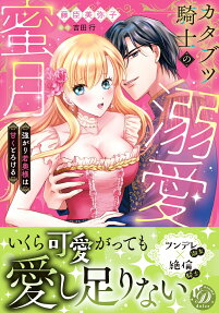 カタブツ騎士の溺愛蜜月