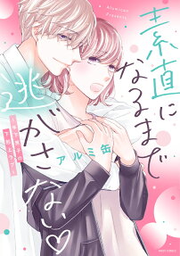 素直になるまで逃がさない♡ : 年下男子の下剋上ラブ