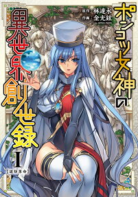ポンコツ女神の異世界創世録 : アートリムメディア作品